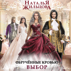 Обрученные кровью. Выбор