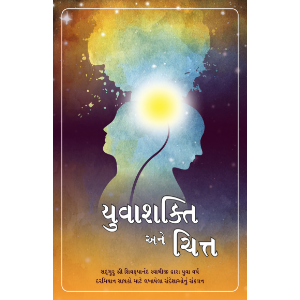 Yuva Shakti Aur Chitta, Gujarati (યુવાશક્તિ અને ચિત્ત)