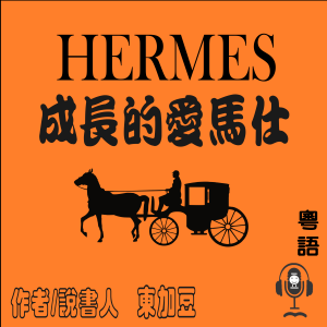 Hermès 成長的愛馬仕-logo