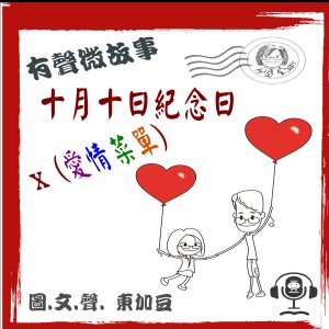 十月十日紀念日 x 愛情菜單 有聲版