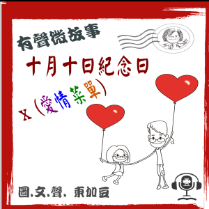 十月十日紀念日 x 愛情菜單 有聲版