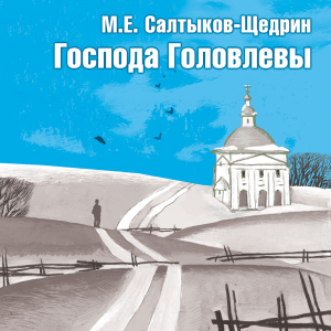 Господа Головлевы