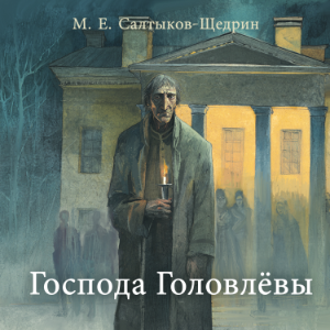 Господа Головлевы