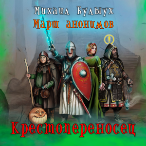 Марш анонимов. Крестопереносец