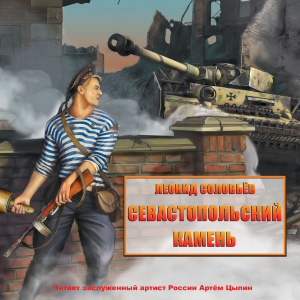 Севастопольский камень