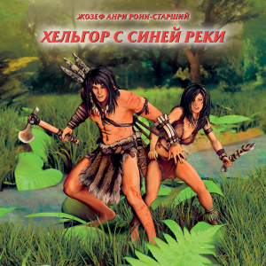 Хельгор с синей реки-logo