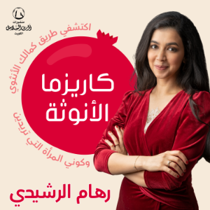 كاريزما الأنوثة