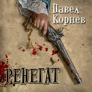 Ренегат