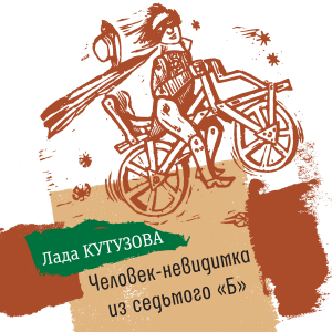 Человек-невидимка из седьмого «Б»