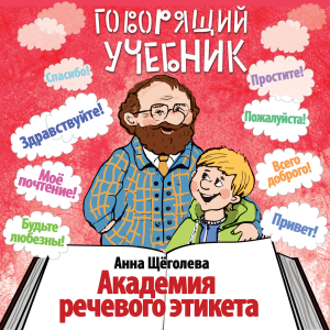 Говорящий учебник. Академия речевого этикета-logo