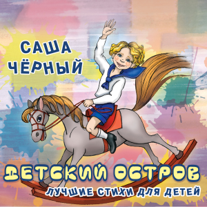 Детский остров