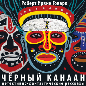 Черный канаан. Детективно-фантастические рассказы