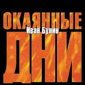 Окаянные дни