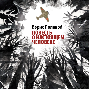 Повесть о настоящем человеке