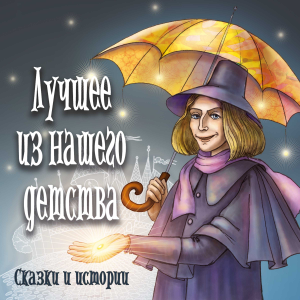 Лучшее из нашего детства.