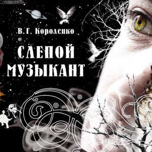 Слепой музыкант
