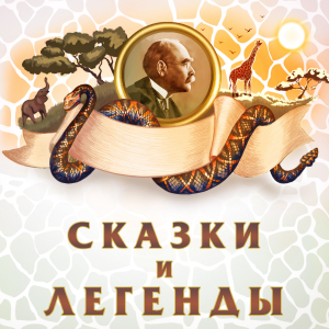 Сказки и легенды