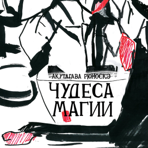 Чудеса магии