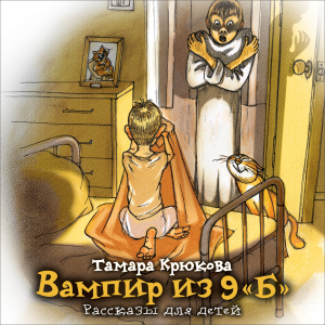 Вампир из 9 "Б". Рассказы для детей-logo
