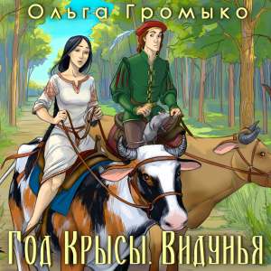 Год Крысы.