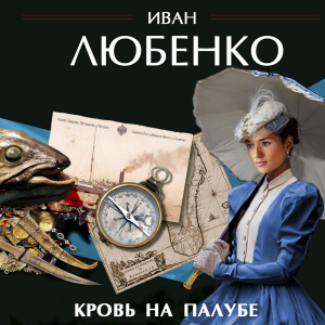 Кровь на палубе