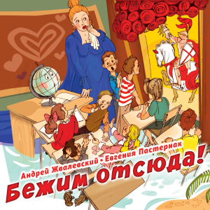 Бежим отсюда!