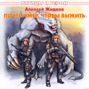 Почти умер, чтобы выжить-logo