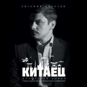 Китаец