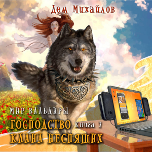 Господство клана Неспящих