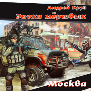 Эпоха мертвых. Москва-logo