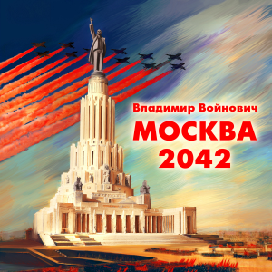 Москва 2042-logo