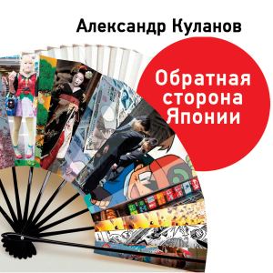 Обратная сторона Японии