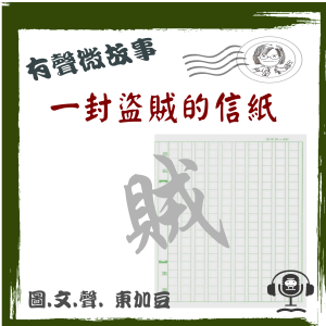 一封盜賊的信紙 有聲版