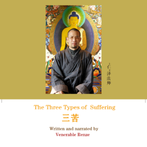 The Three Types of Suffering  三苦