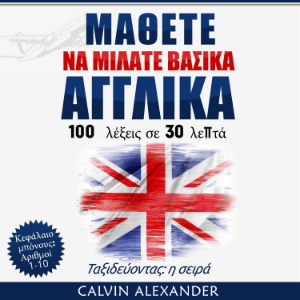 Μάθετε να μιλάτε βασικά Aγγλικά