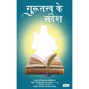 Messages from Gurutattva, Hindi (गुरुतत्त्व के संदेश)