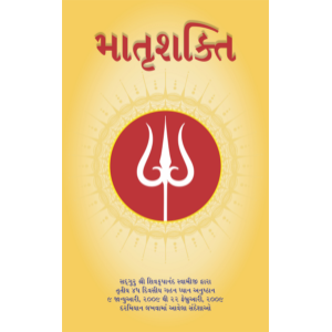 Maternal Energy, Gujarati (માતૃશક્તિ)