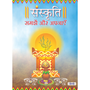Sanskruti Samjhe Aur Apnaye, Hindi ( संस्कृति समझें और अपनाएँ )