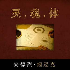 灵 , 魂 , 体