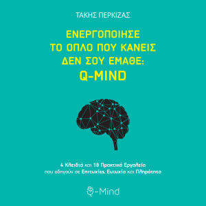Ενεργοποίησε το όπλο που κανείς δεν σου έμαθε Q-MIND