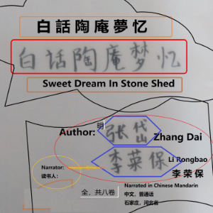 白話陶庵夢忆