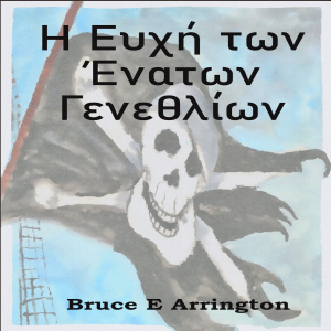 Η Ευχή των Ένατων Γενεθλίων