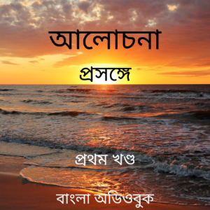 আলোচনা প্রসঙ্গে । প্রথম খণ্ড
