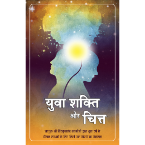 Yuva Shakti Aur Chitta, Hindi (युवा शक्ति और चित्त)