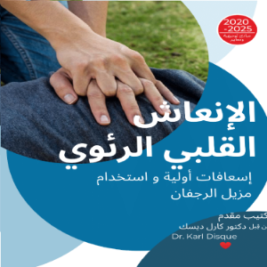 إسعافات أولية و استخدام مزيل الرجفان-logo