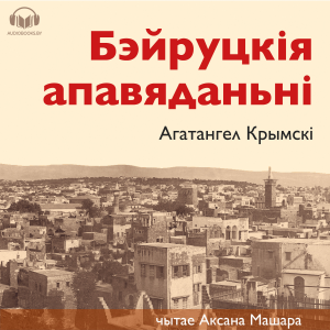 Бэйруцкія апавяданьні-logo