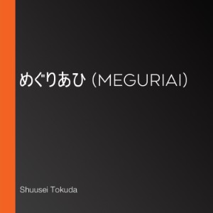 めぐりあひ (Meguriai)