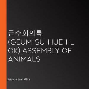 금수회의록 (Geum-su-Hue-I-Lok) Assembly of Animals