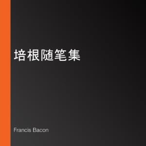 培根随笔集