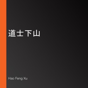 道士下山
